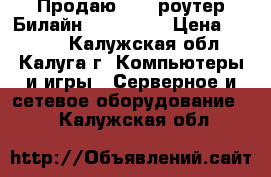 Продаю wifi роутер Билайн smart box › Цена ­ 1 500 - Калужская обл., Калуга г. Компьютеры и игры » Серверное и сетевое оборудование   . Калужская обл.